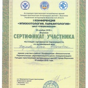 Сертификат участника 1-ой конференции «Эпизоотология. Паразитология» 