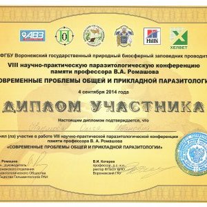 Сертификат участника VIII научно-практической паразитологической конференции памяти профессора В.А. Ромашова