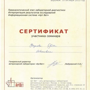 Сертификат участника ветеринара «Лабораторная диагностика, практическое применение в ветеринарии»